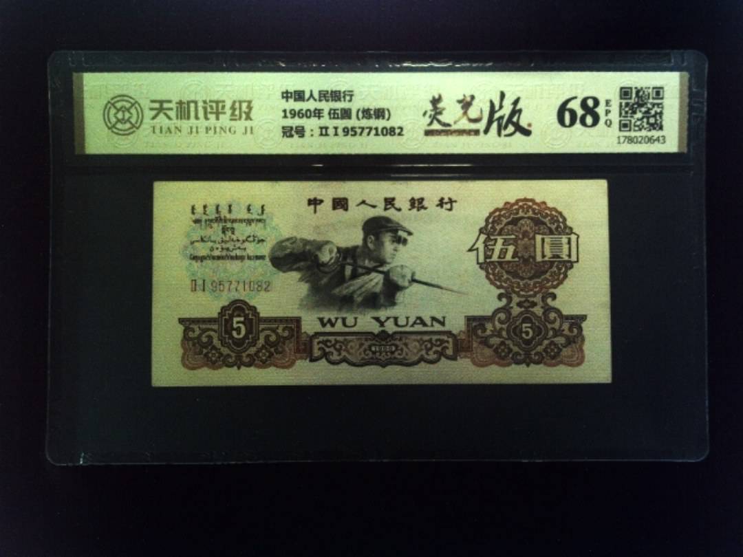 中国人民银行1960年 伍圆 (炼钢)，冠号ⅡⅠ95771082，纸币，钱币收藏