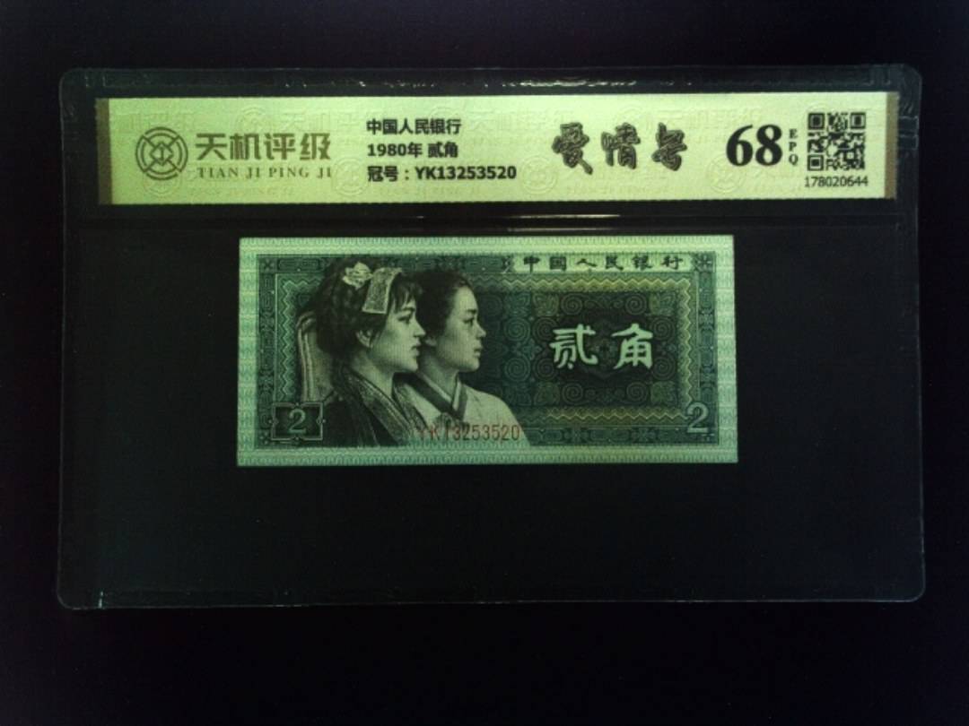 中国人民银行1980年 贰角，冠号YK13253520，纸币，钱币收藏