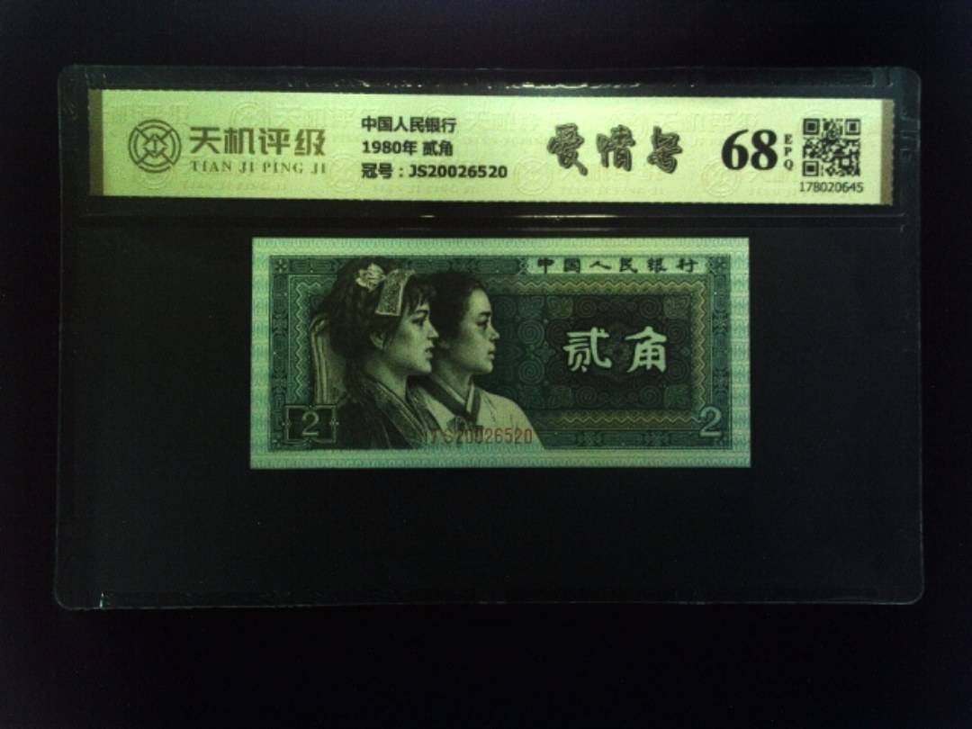 中国人民银行1980年 贰角，冠号JS20026520，纸币，钱币收藏