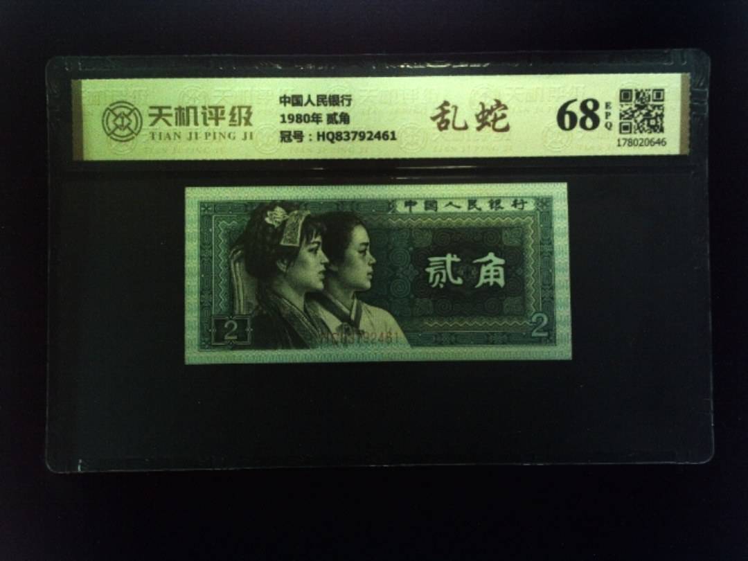 中国人民银行1980年 贰角，冠号HQ83792461，纸币，钱币收藏