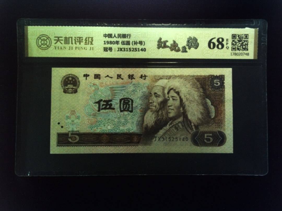 中国人民银行1980年 伍圆 (补号)，冠号JX31525140，纸币，钱币收藏