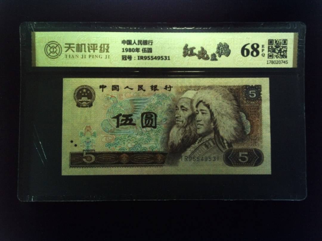 中国人民银行1980年 伍圆，冠号IR95549531，纸币，钱币收藏