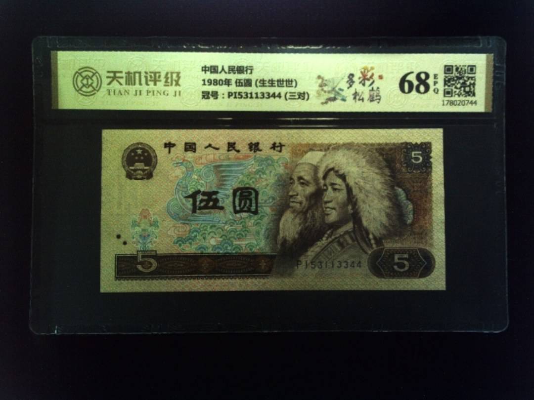 中国人民银行1980年 伍圆 (生生世世)，冠号PI53113344 (三对)，纸币，钱币收藏