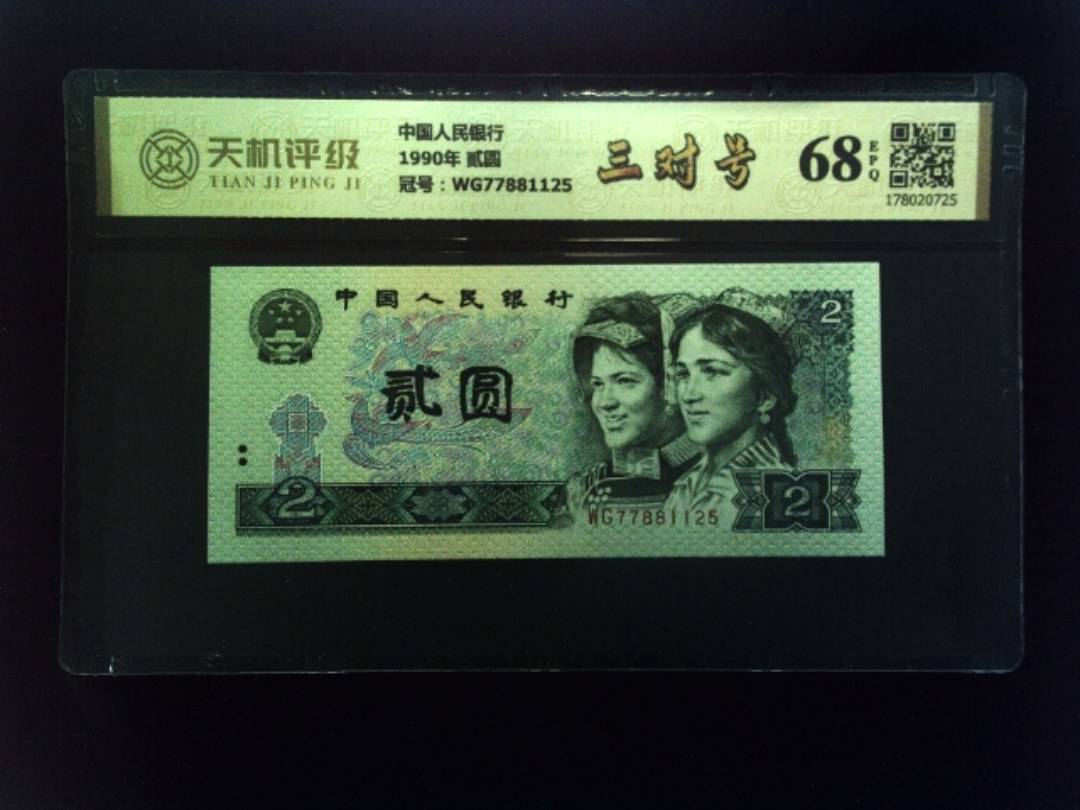 中国人民银行1990年 贰圆，冠号WG77881125，纸币，钱币收藏