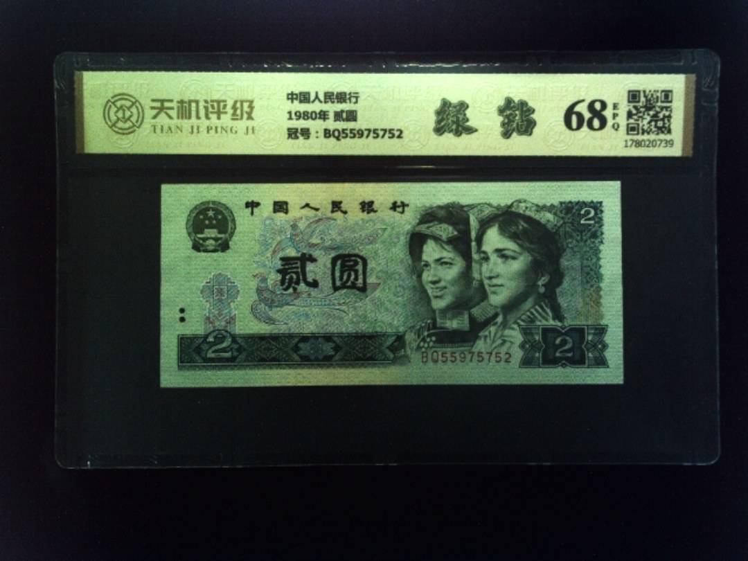中国人民银行1980年 贰圆，冠号BQ55975752，纸币，钱币收藏
