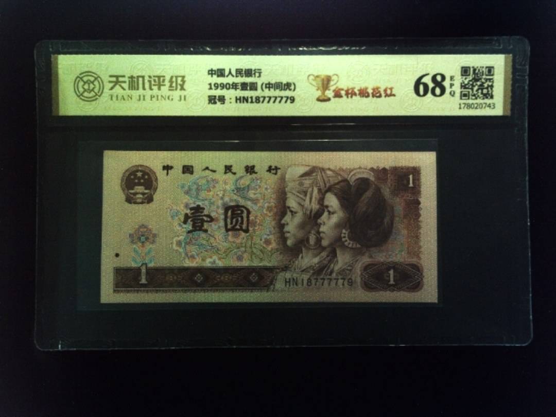 中国人民银行1990年壹圆 (中间虎)，冠号HN18777779，纸币，钱币收藏