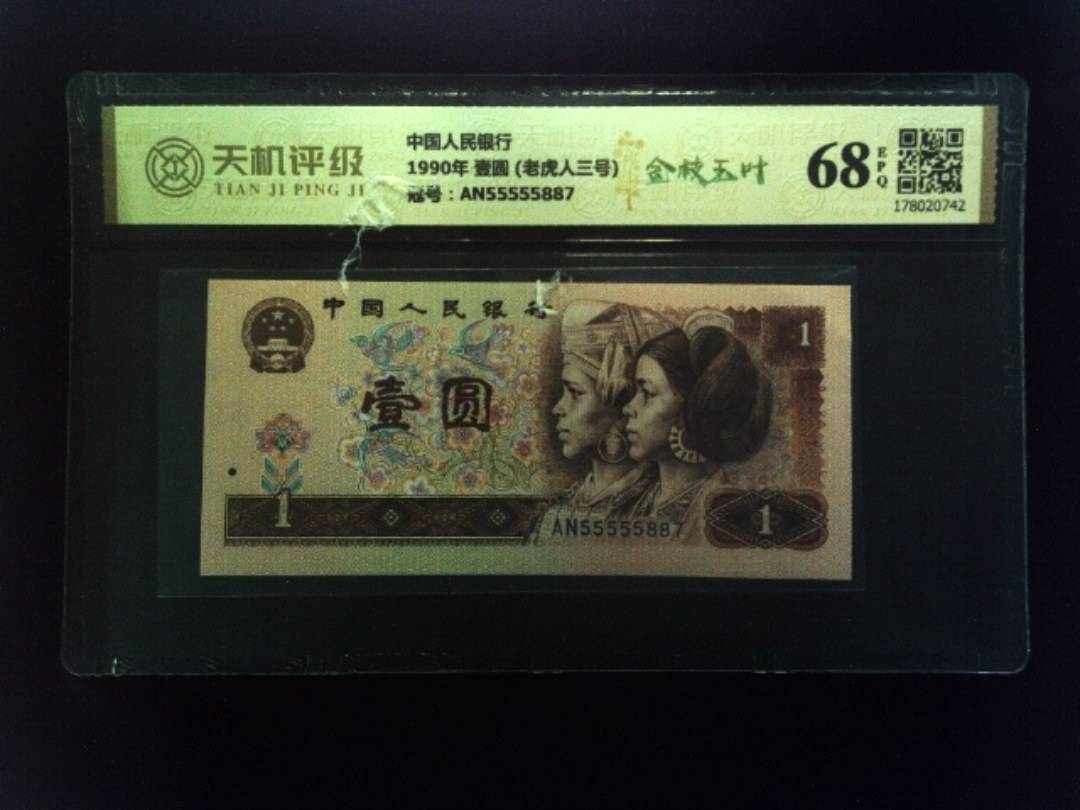 中国人民银行1990年 壹圆 (老虎人三号)，冠号AN55555887，纸币，钱币收藏