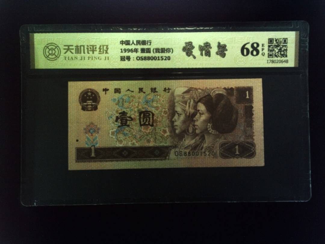 中国人民银行1996年 壹圆 (我爱你)，冠号OS88001520，纸币，钱币收藏