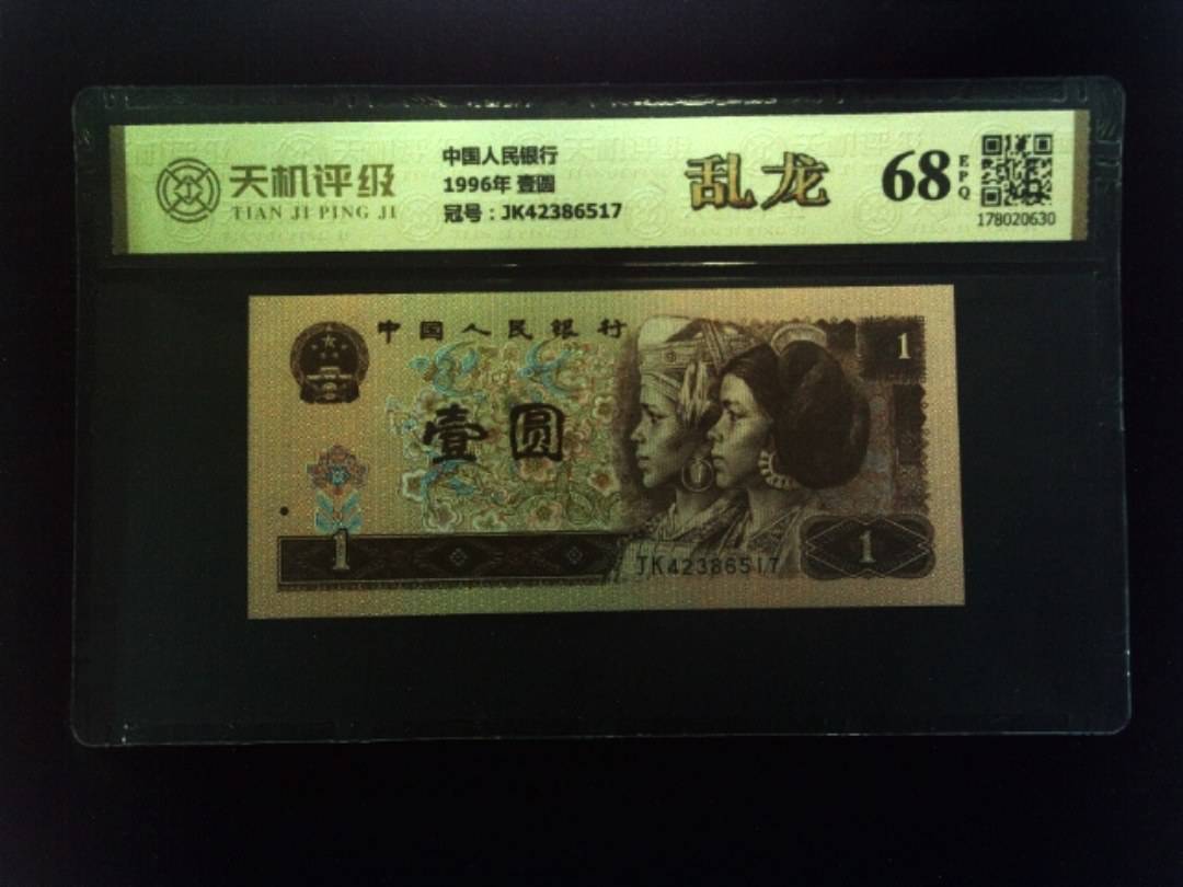 中国人民银行1996年 壹圆，冠号JK42386517，纸币，钱币收藏