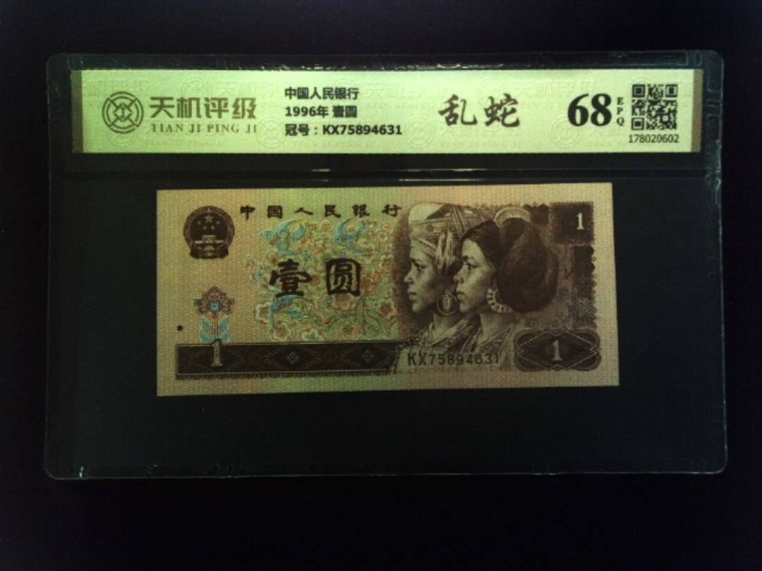 中国人民银行1996年 壹圆，冠号KX75894631，纸币，钱币收藏