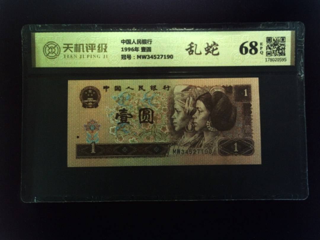 中国人民银行1996年 壹圆，冠号MW34527190，纸币，钱币收藏