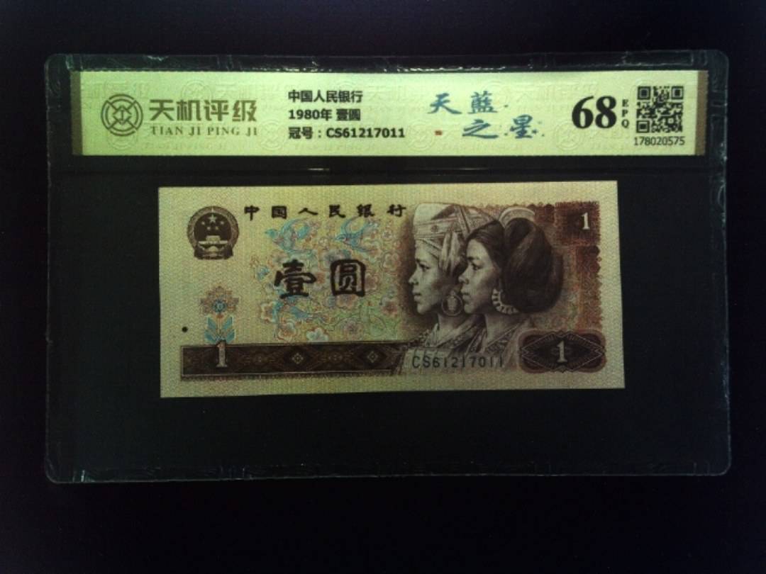 中国人民银行1980年 壹圆，冠号CS61217011，纸币，钱币收藏