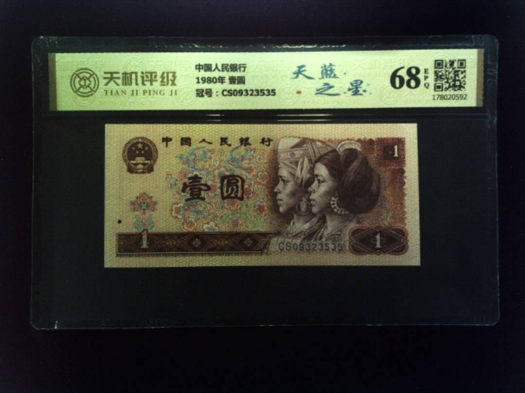 中国人民银行1980年 壹圆，冠号CS09323535，纸币，钱币收藏