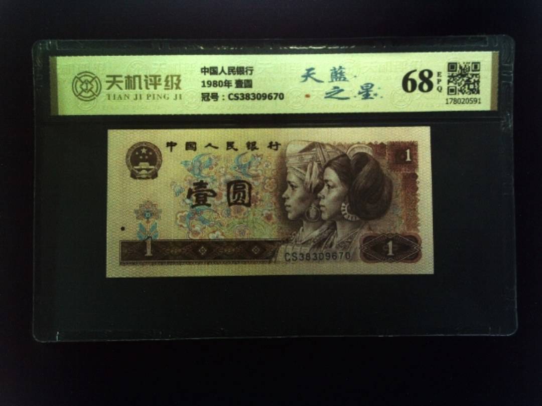 中国人民银行1980年 壹圆，冠号CS38309670，纸币，钱币收藏