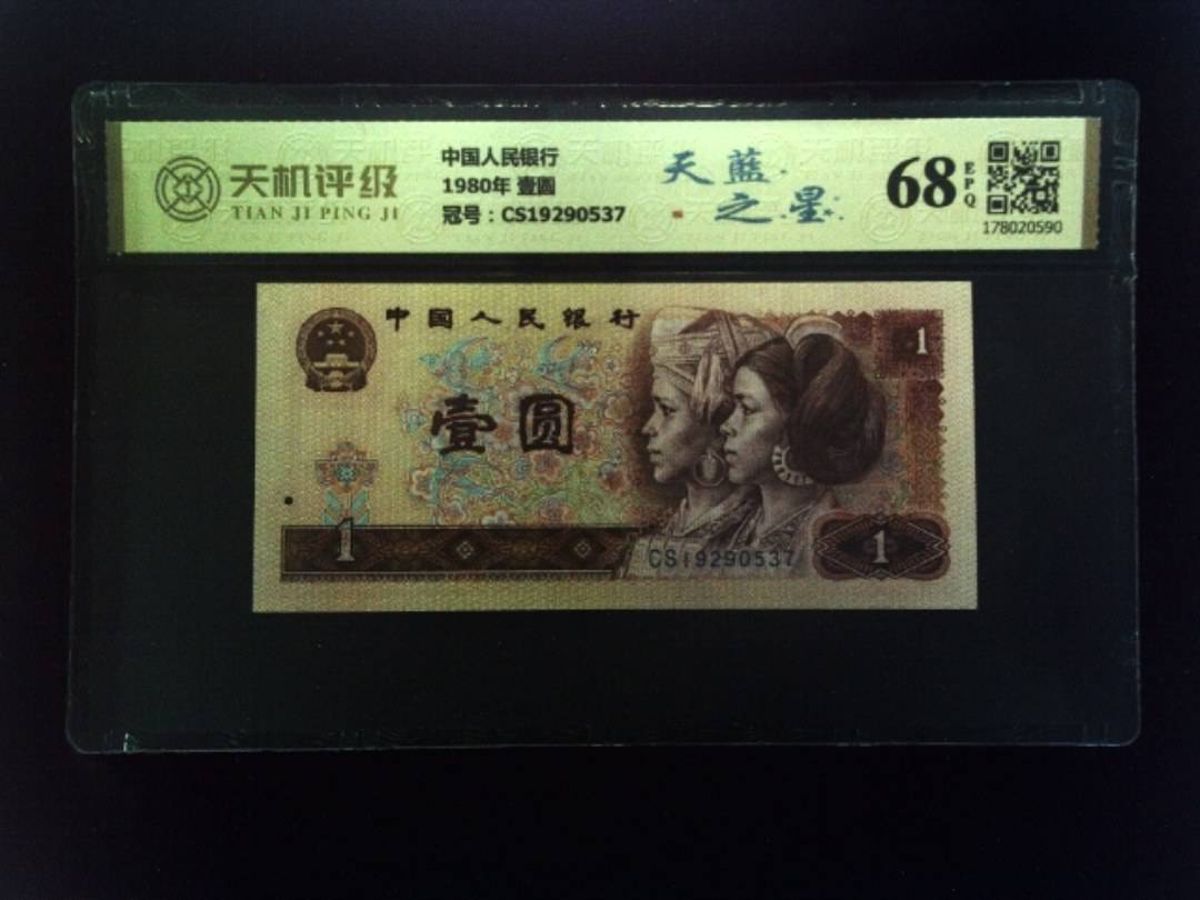 中国人民银行1980年 壹圆，冠号CS19290537，纸币，钱币收藏