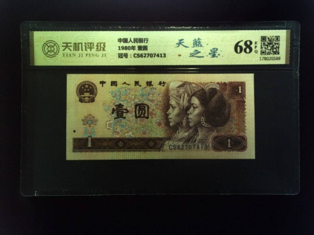 中国人民银行1980年 壹圆，冠号CS62707413，纸币，钱币收藏