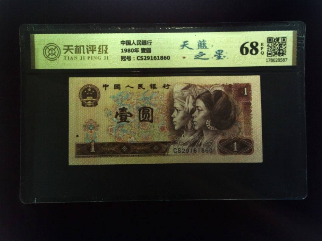 中国人民银行1980年 壹圆，冠号CS29161860，纸币，钱币收藏
