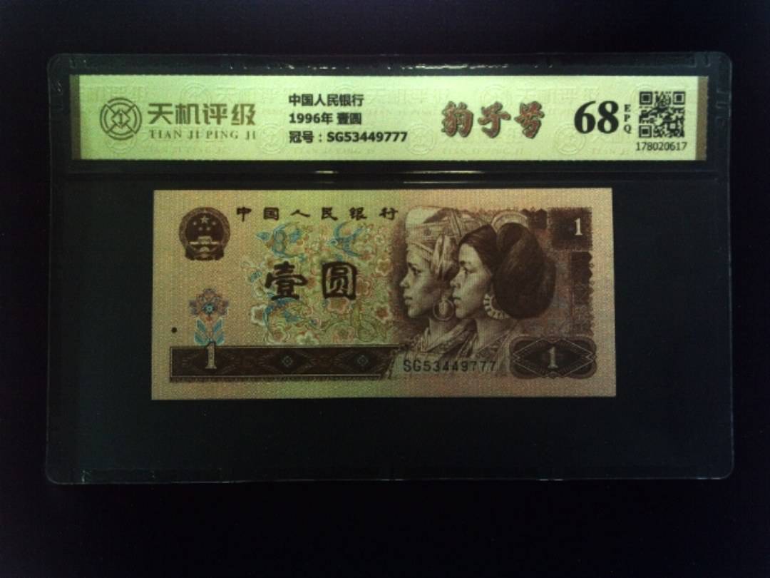 中国人民银行1996年 壹圆，冠号SG53449777，纸币，钱币收藏