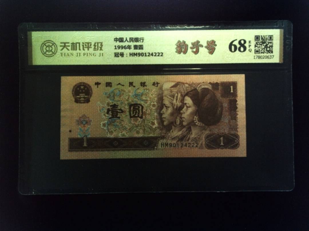 中国人民银行1996年 壹圆，冠号HM90124222，纸币，钱币收藏