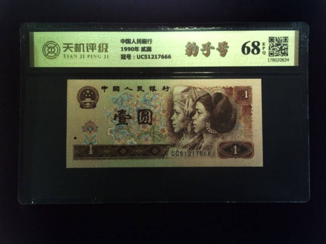 中国人民银行1990年 贰圆，冠号UC51217666，纸币，钱币收藏