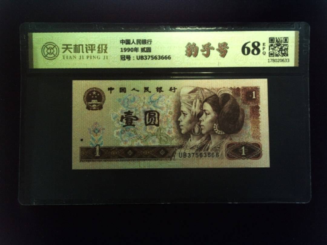 中国人民银行1990年 贰圆，冠号UB37563666，纸币，钱币收藏