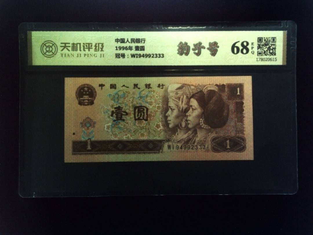 中国人民银行1996年 壹圆，冠号WI94992333，纸币，钱币收藏