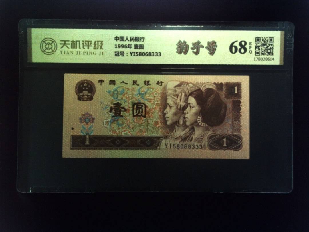 中国人民银行1996年 壹圆，冠号YI58068333，纸币，钱币收藏