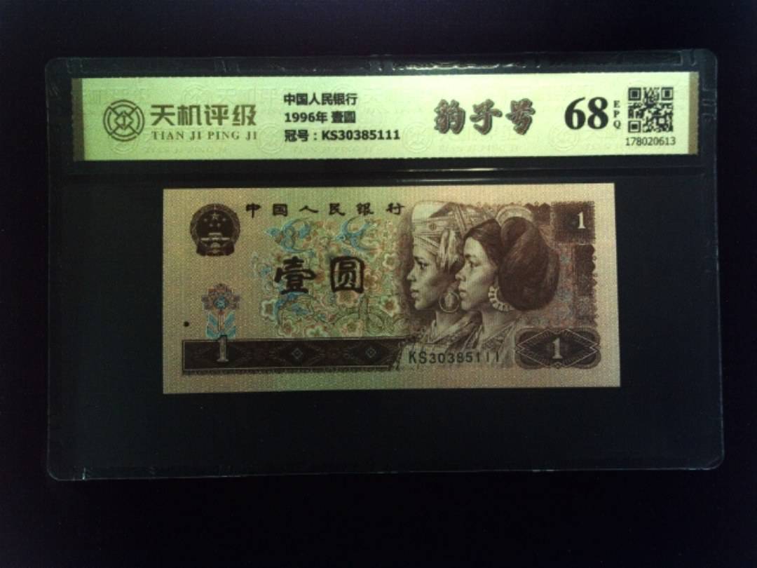 中国人民银行1996年 壹圆，冠号KS30385111，纸币，钱币收藏