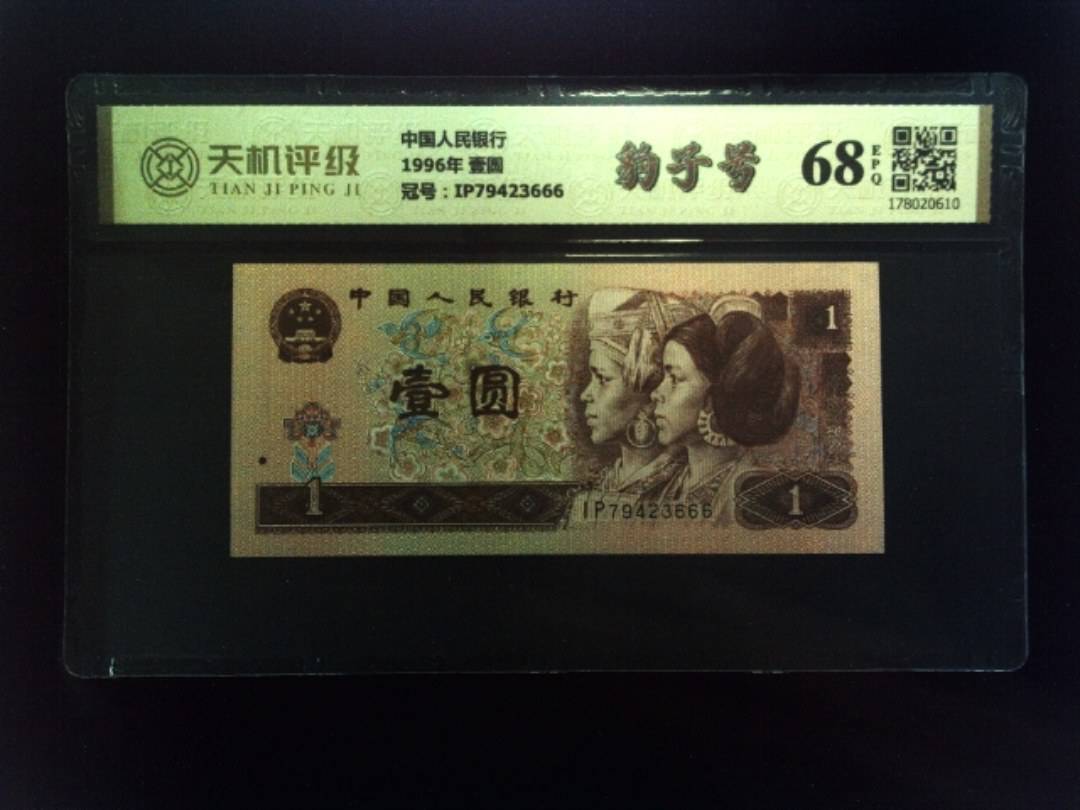 中国人民银行1996年 壹圆，冠号IP79423666，纸币，钱币收藏