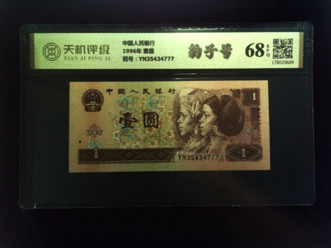 中国人民银行1996年 壹圆，冠号YN35434777，纸币，钱币收藏