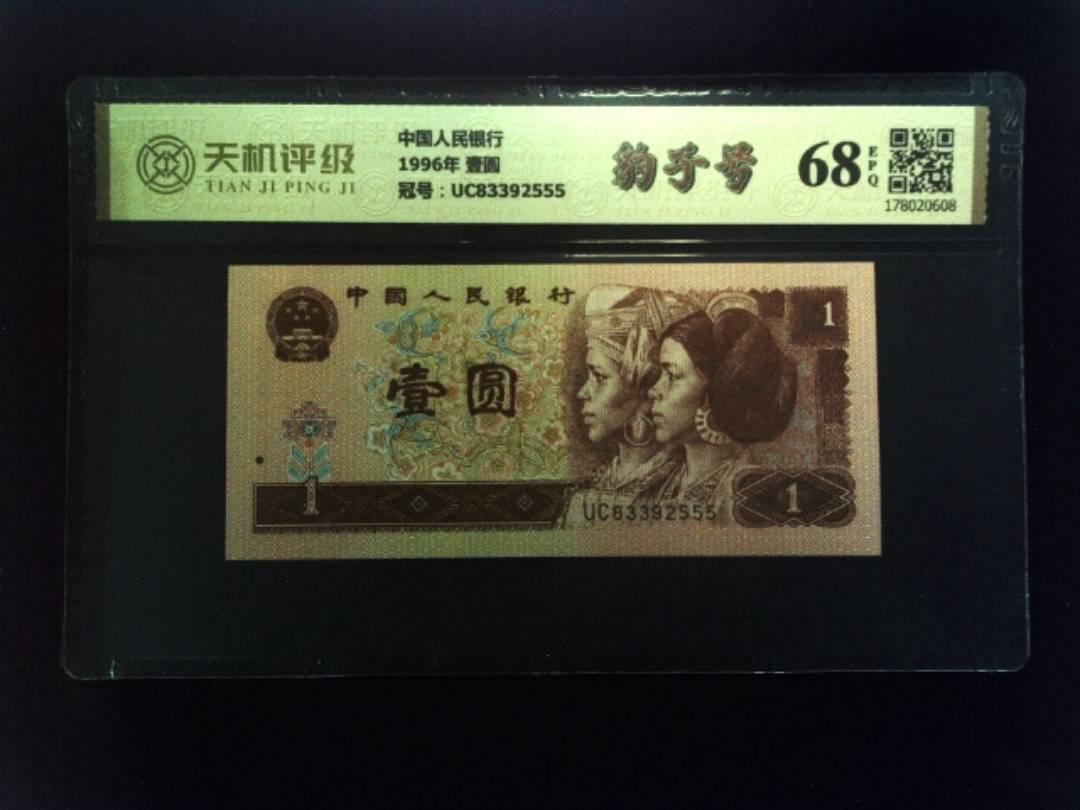中国人民银行1996年 壹圆，冠号UC83392555，纸币，钱币收藏
