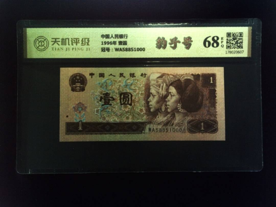 中国人民银行1996年 壹圆，冠号WA58851000，纸币，钱币收藏
