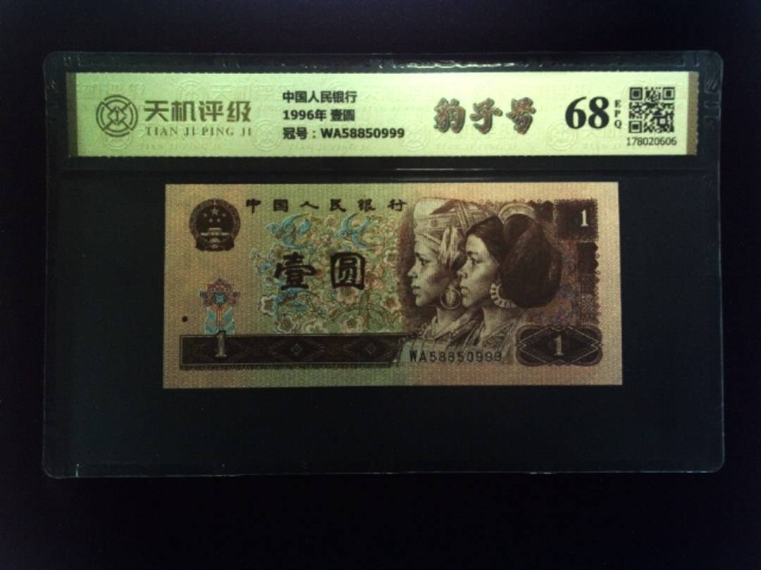 中国人民银行1996年 壹圆，冠号WA58850999，纸币，钱币收藏