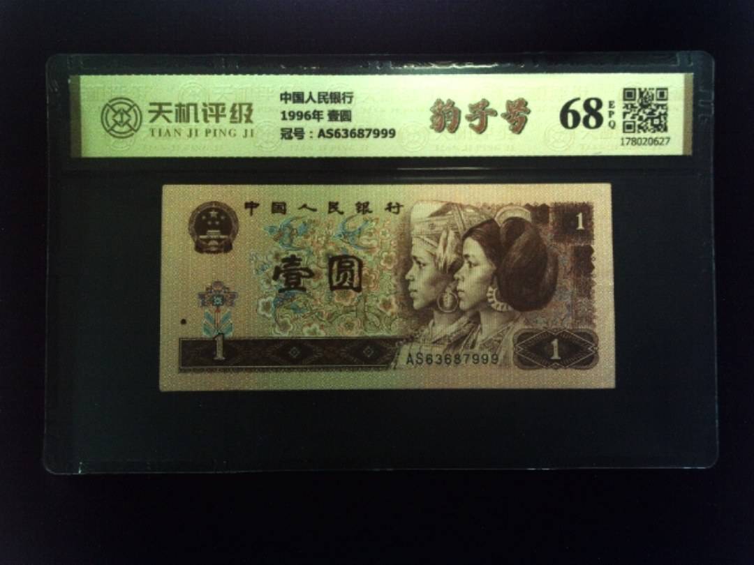 中国人民银行1996年 壹圆，冠号AS63687999，纸币，钱币收藏