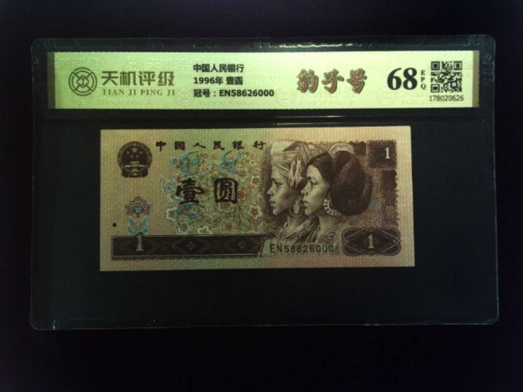 中国人民银行1996年 壹圆，冠号EN58626000，纸币，钱币收藏