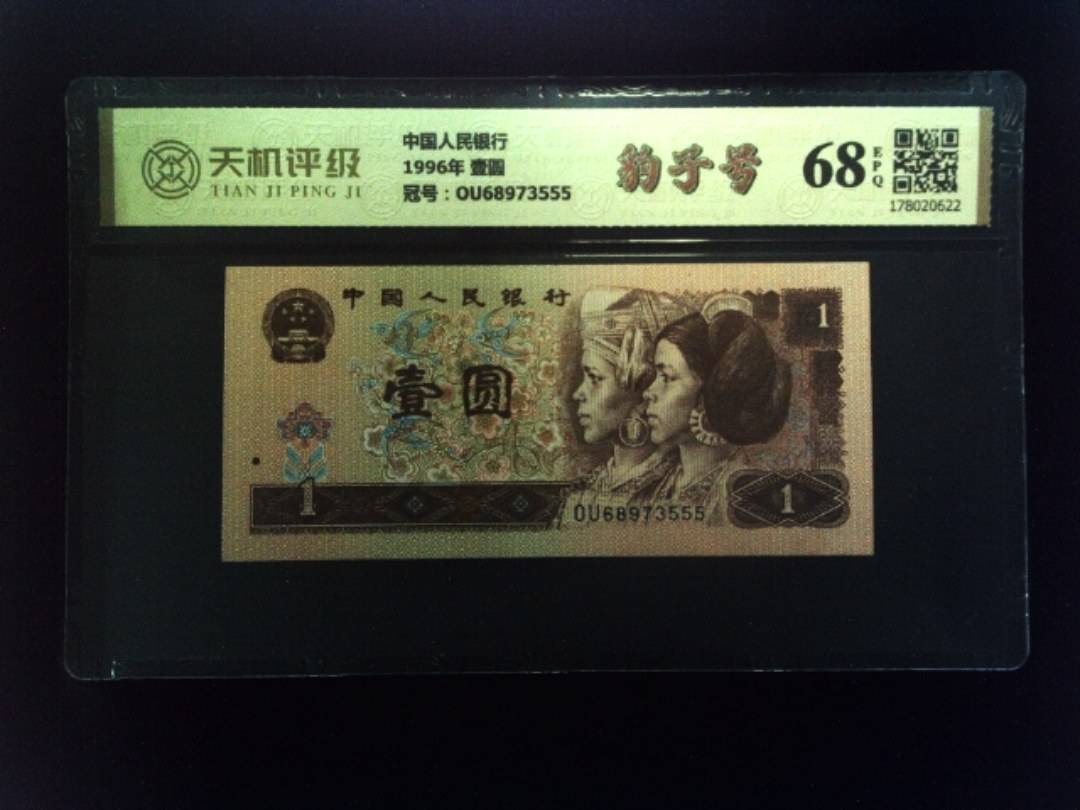 中国人民银行1996年 壹圆，冠号OU68973555，纸币，钱币收藏