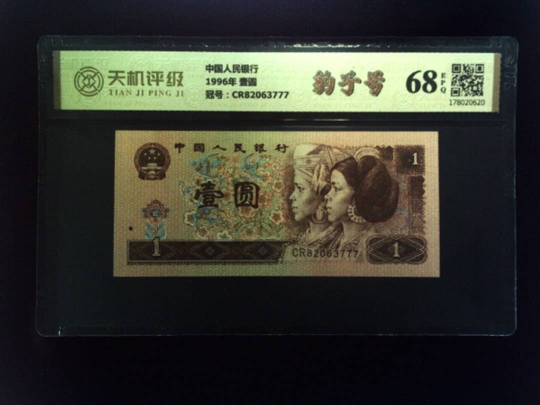 中国人民银行1996年 壹圆，冠号CR82063777，纸币，钱币收藏