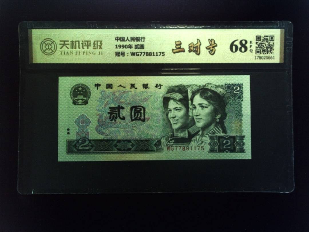 中国人民银行1990年 贰圆，冠号WG77881175，纸币，钱币收藏