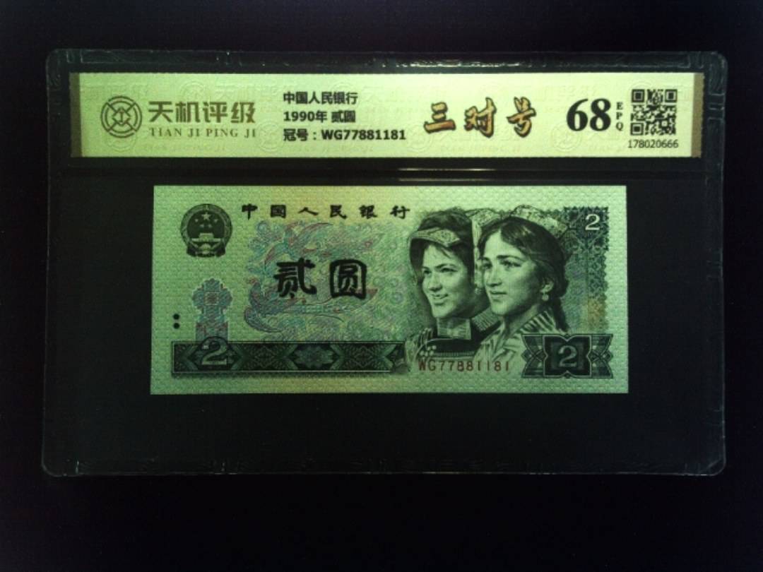 中国人民银行1990年 贰圆，冠号WG77881181，纸币，钱币收藏