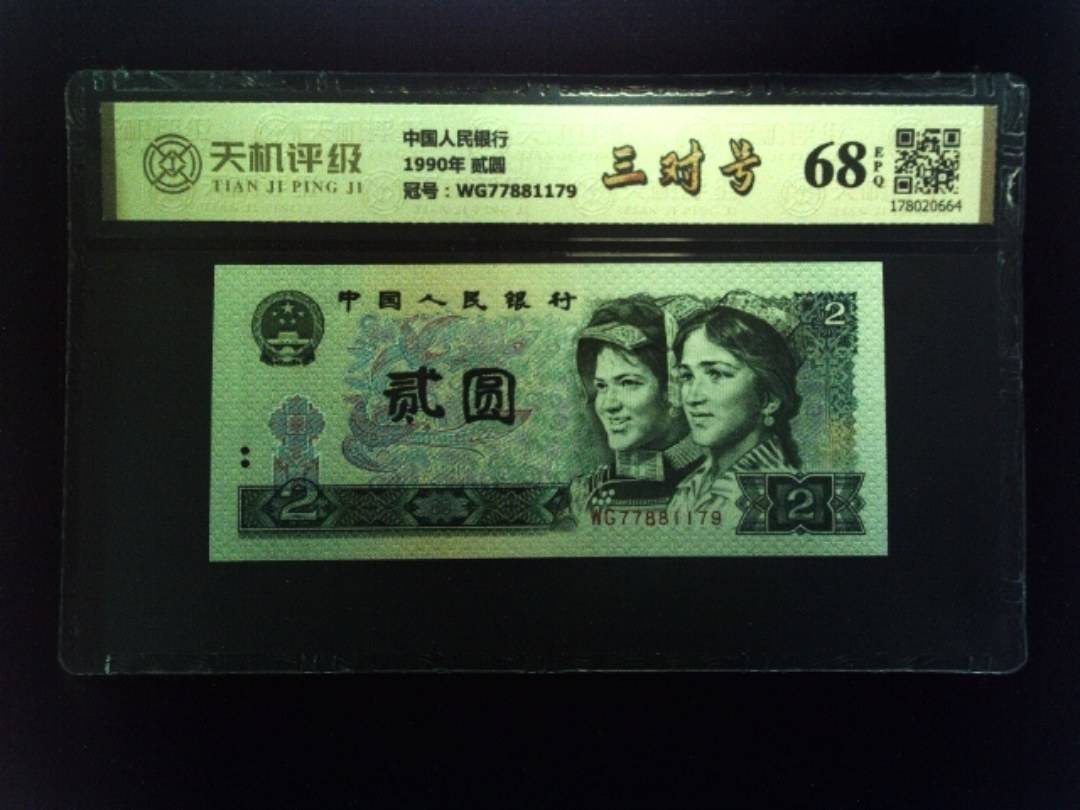 中国人民银行1990年 贰圆，冠号WG77881179，纸币，钱币收藏