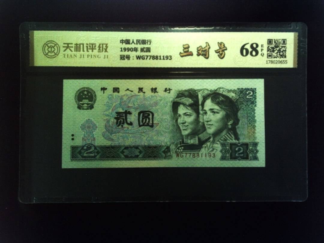 中国人民银行1990年 贰圆，冠号WG77881193，纸币，钱币收藏