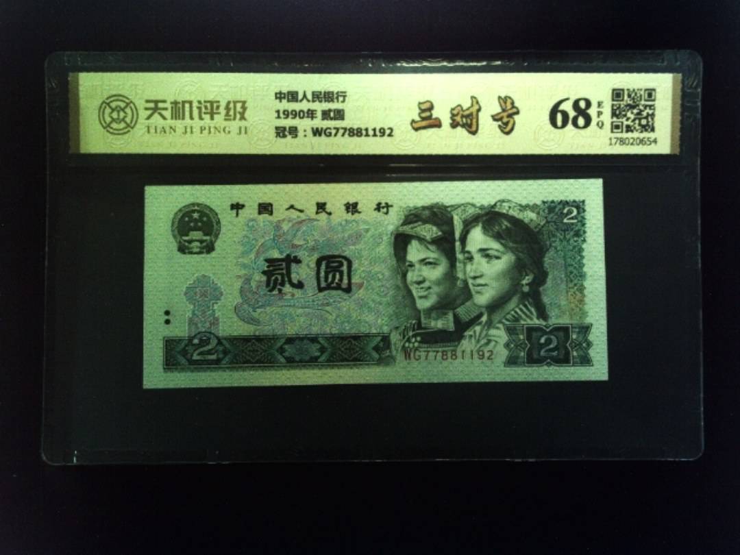中国人民银行1990年 贰圆，冠号WG77881192，纸币，钱币收藏