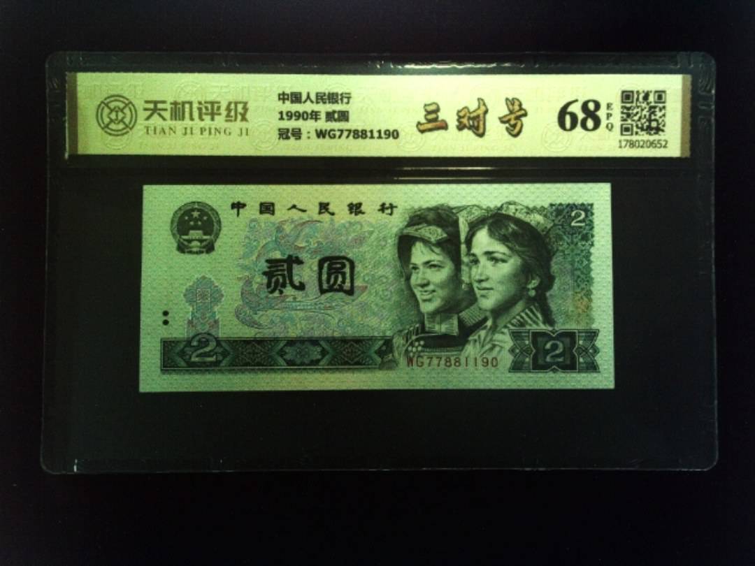 中国人民银行1990年 贰圆，冠号WG77881190，纸币，钱币收藏