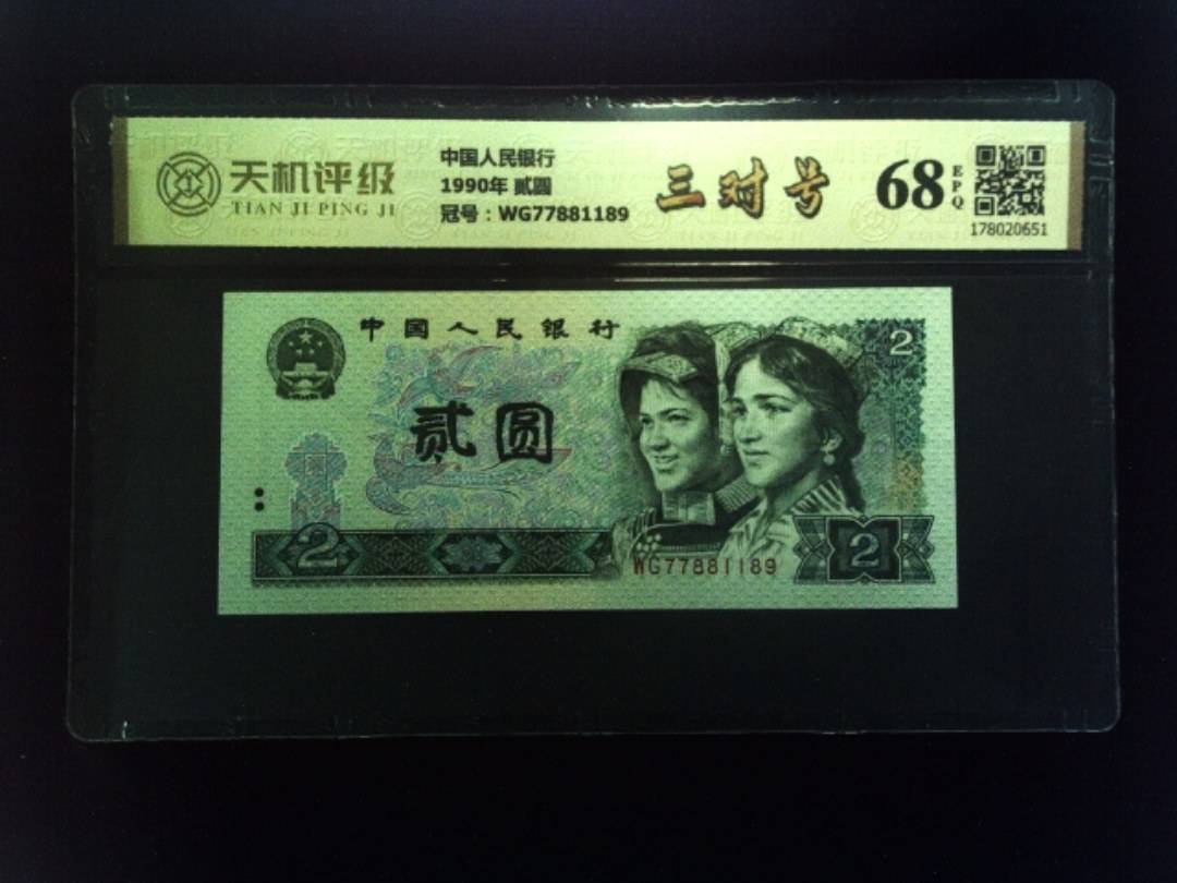 中国人民银行1990年 贰圆，冠号WG77881189，纸币，钱币收藏