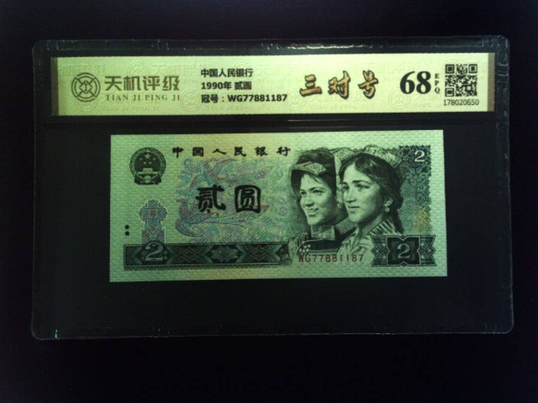 中国人民银行1990年 贰圆，冠号WG77881187，纸币，钱币收藏