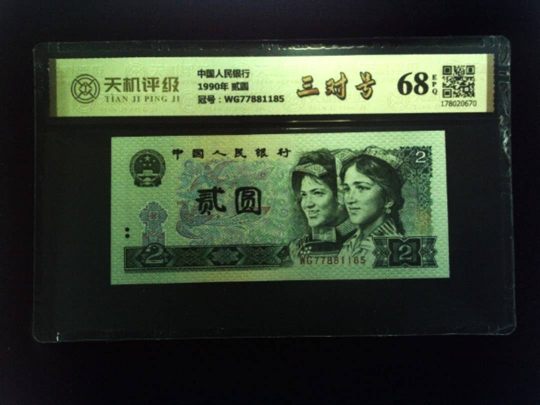 中国人民银行1990年 贰圆，冠号WG77881185，纸币，钱币收藏