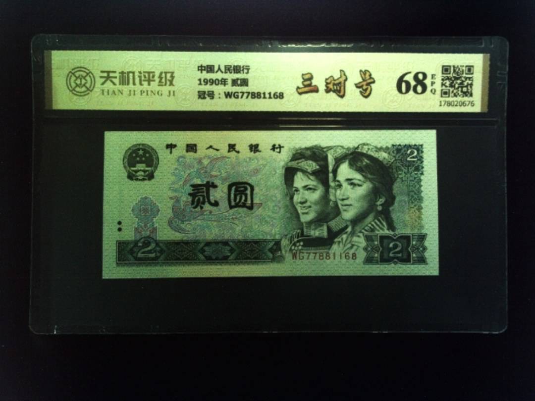 中国人民银行1990年 贰圆，冠号WG77881168，纸币，钱币收藏