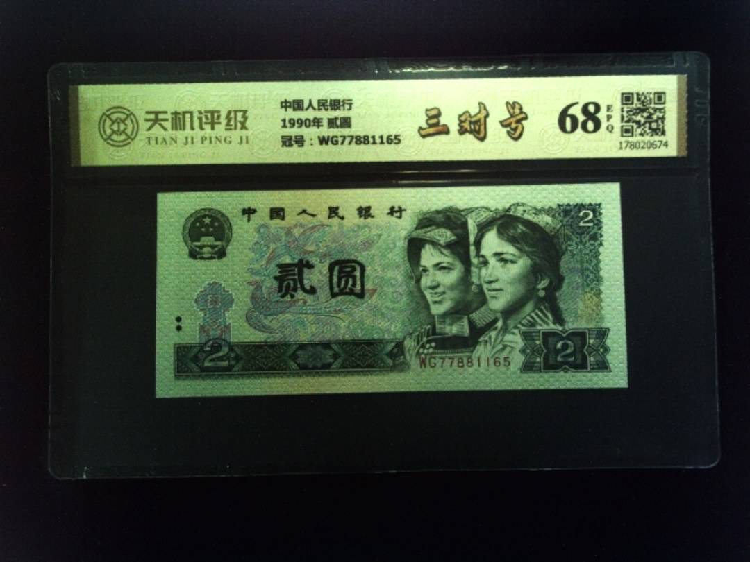中国人民银行1990年 贰圆，冠号WG77881165，纸币，钱币收藏