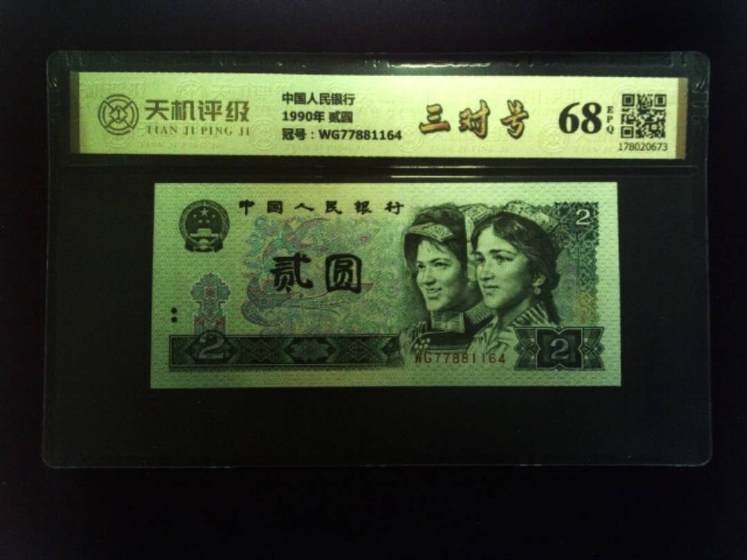 中国人民银行1990年 贰圆，冠号WG77881164，纸币，钱币收藏