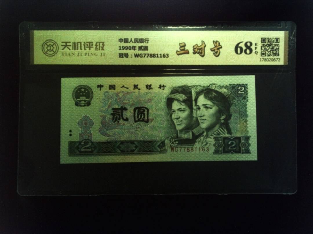 中国人民银行1990年 贰圆，冠号WG77881163，纸币，钱币收藏